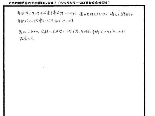 優しい施術で体がとっても楽になり助かっています！