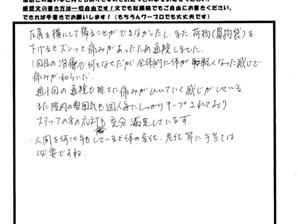 左肩の痛みが1回で軽減！週1回の通院で徐々に痛みも引いていきました！