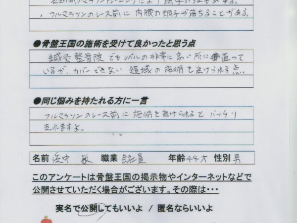 フルマラソン前に施術を受けると疲れや内臓の不調がスッキリ！ばっちり走れます！（浜中さん　40代男性）