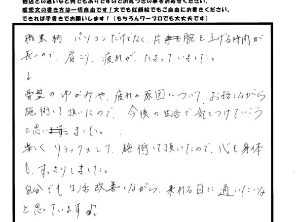 職業柄、疲労が溜まりやすかったのですが、心も身体もすっきり！