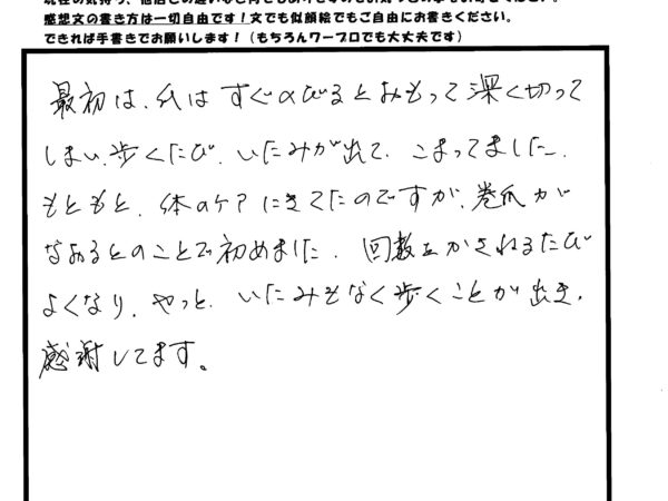 巻き爪が治って、痛みなく歩けるようになり感謝！