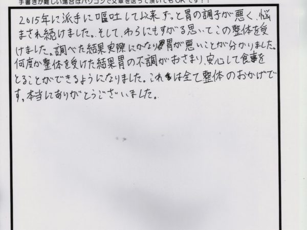 胃の調子がずっと悪くて悩んでいましたが、今まで受けたことのないやり方で食事が楽に。