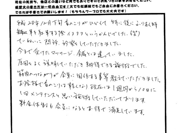 首コリで後ろを振り向けないほどでしたが、丁寧な問診と施術で楽になりました。