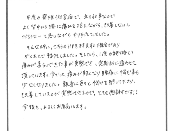 側弯症から発生する腰痛に悩まれていたＳ．Ｎさん