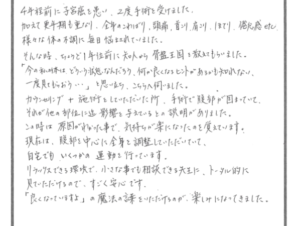 子宮癌を手術してから体の不調が続いてたのが改善した。（54歳女性）