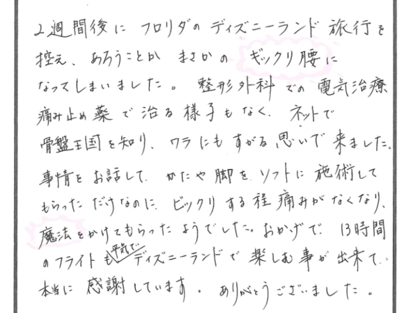 フロリダにディズニーランド旅行を控えて突然のギックリ腰。骨盤王国で嘘みたいに腰が良くなった！ＴＯＭＯさん