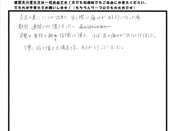 姿勢や普段の癖も改善して、足底の痛みが出なくなりました