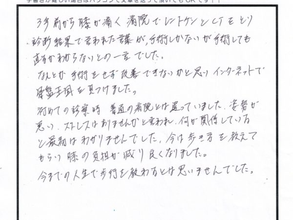 膝で病院に通っていてオペしかないと言われて、骨盤王国に来て、姿勢と歩行を教わりで膝の負担が減りました。