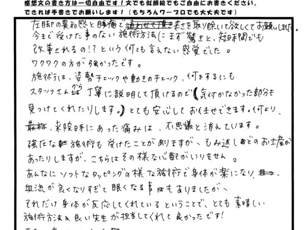 左脚の違和感と腰痛が不思議と消えました。とても良い施術方法と先生が担当してくれて良かったです