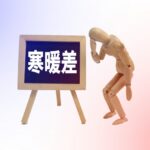 寒暖差疲労と自律神経の関係をわかりやすく解説