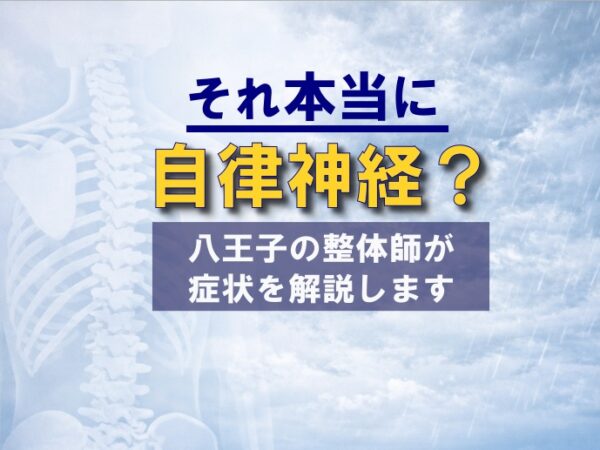 【八王子の整体師が解説】それ本当に自律神経？症状を見極めるための鑑別整理