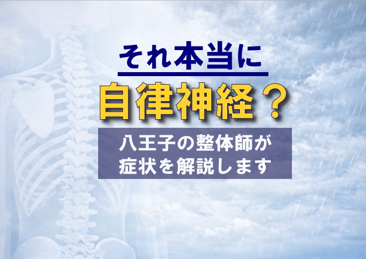 【八王子の整体師が解説】それ本当に自律神経？症状を見極めるための鑑別整理