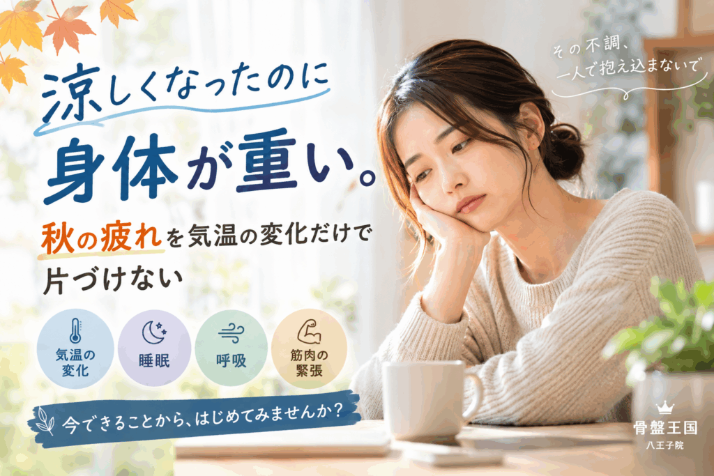 涼しくなったのに身体が重い。秋の疲れを気温の変化だけで片づけない