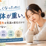 涼しくなったのに身体が重い。秋の疲れを気温の変化だけで片づけない