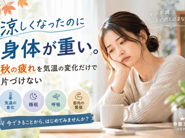 涼しくなったのに身体が重い。秋の疲れを気温の変化だけで片づけない